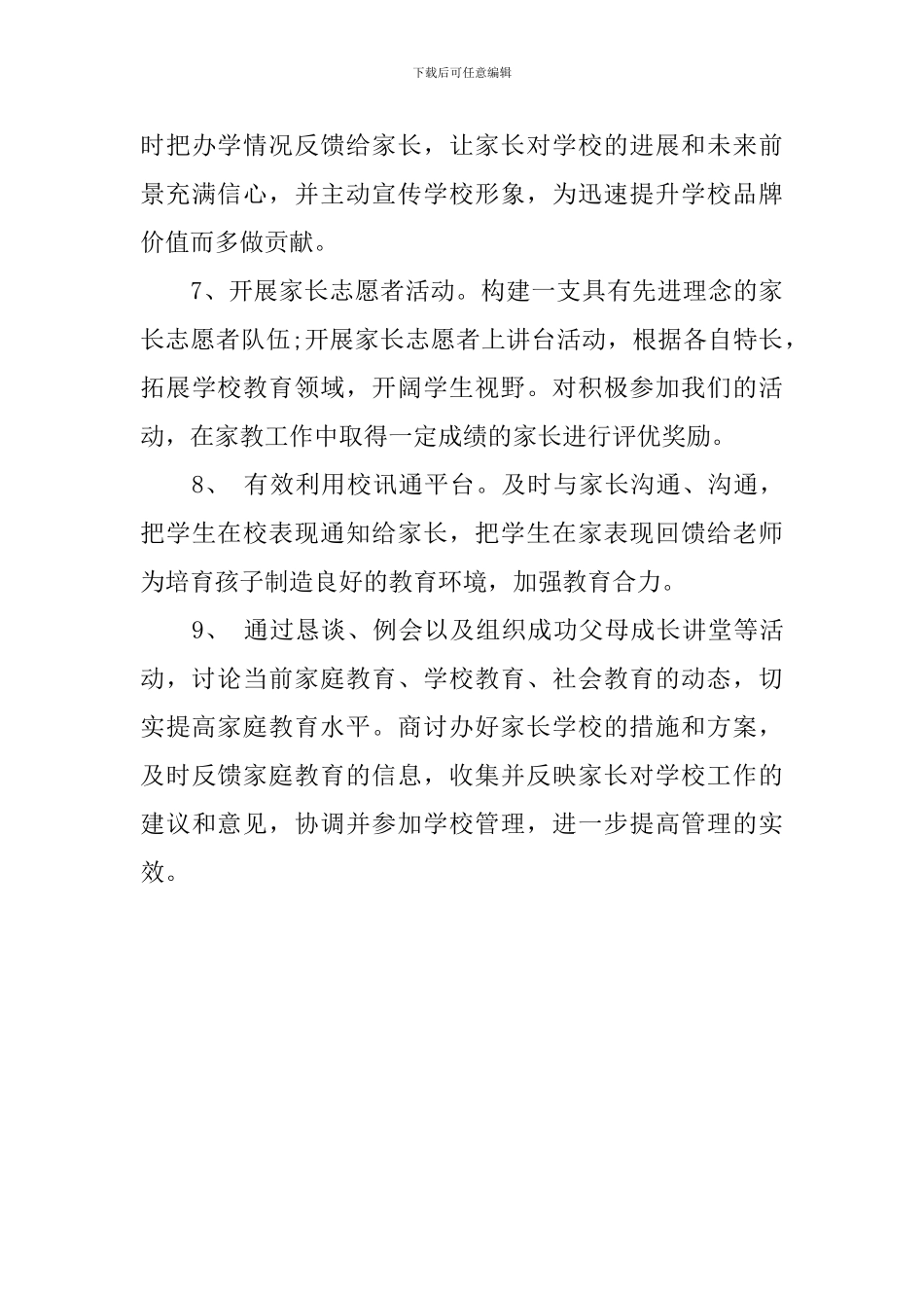 2024学校家长委员会工作计划_第3页