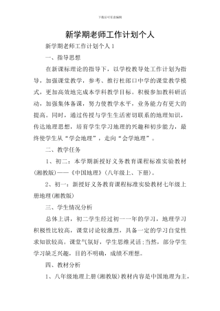 新学期教师工作计划个人