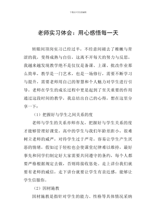 教师实习体会：用心感悟每一天