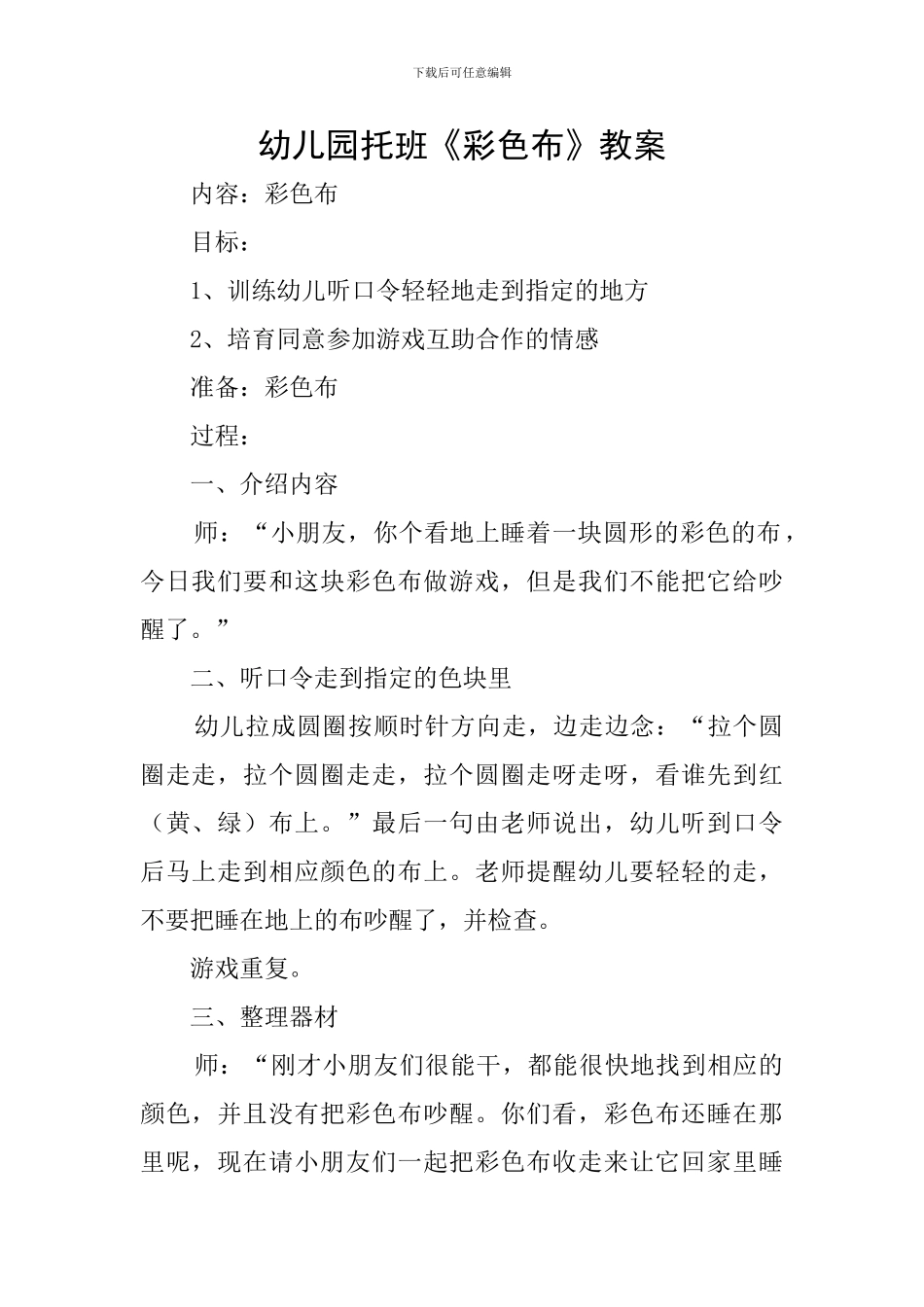 幼儿园托班《彩色布》教案_第1页