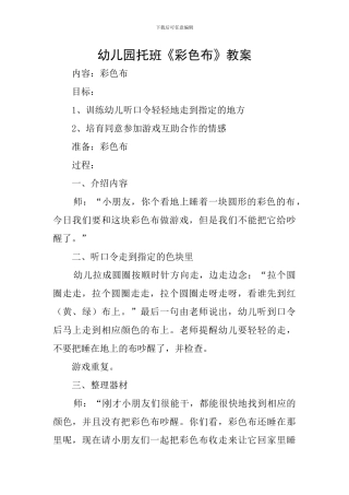 幼儿园托班《彩色布》教案