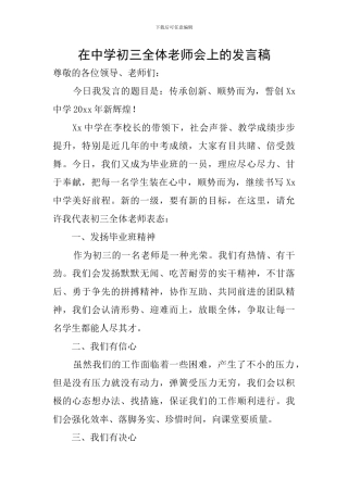 在中学初三全体教师会上的发言稿