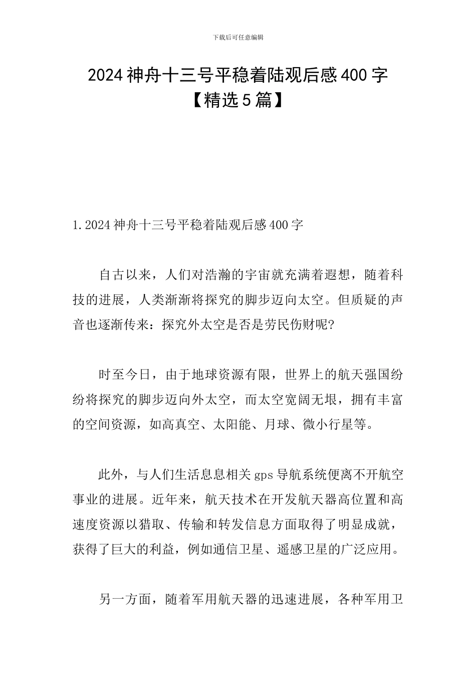 2024神舟十三号平稳着陆观后感400字_第1页