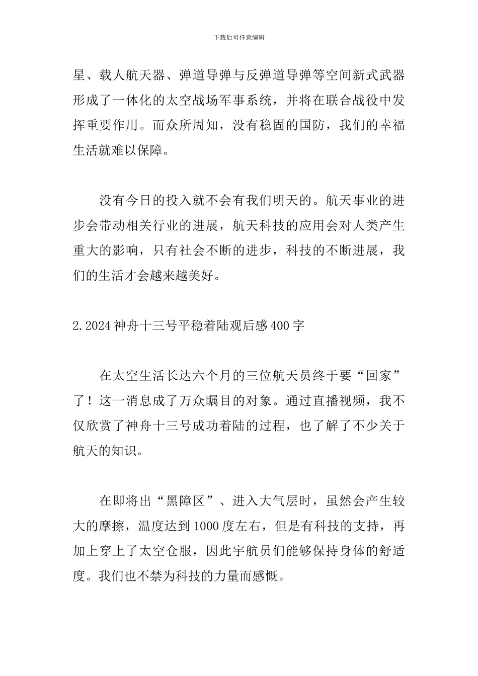 2024神舟十三号平稳着陆观后感400字_第2页