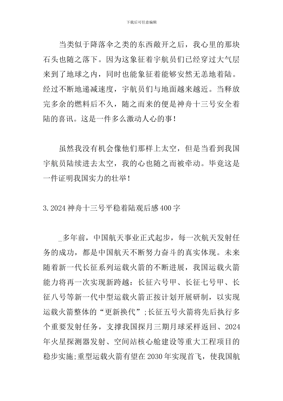 2024神舟十三号平稳着陆观后感400字_第3页