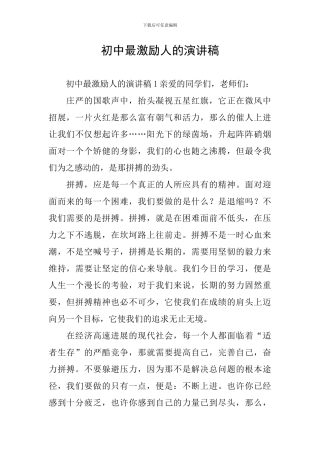 初中最激励人的演讲稿