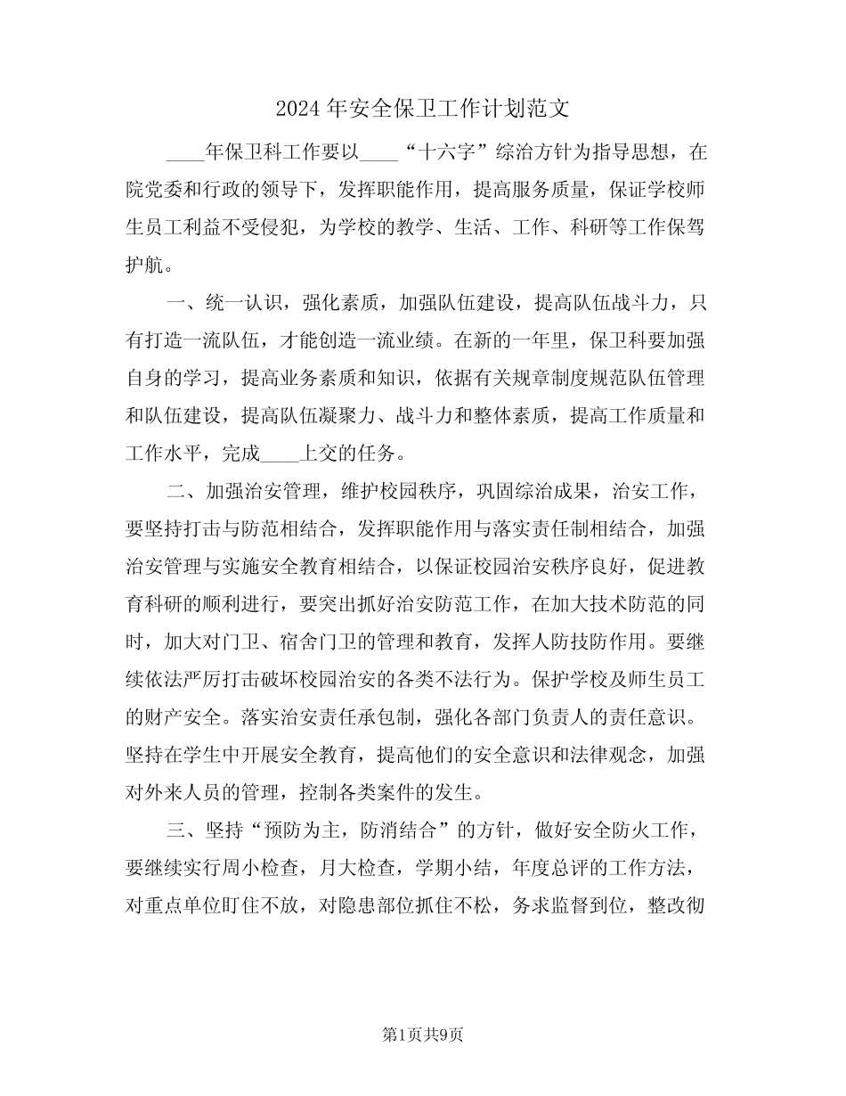 2024年安全保卫工作计划范文(四篇)_第1页