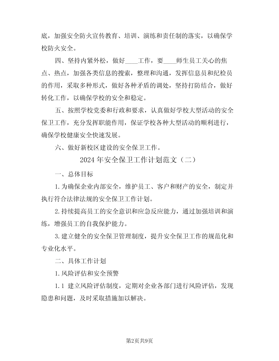 2024年安全保卫工作计划范文(四篇)_第2页