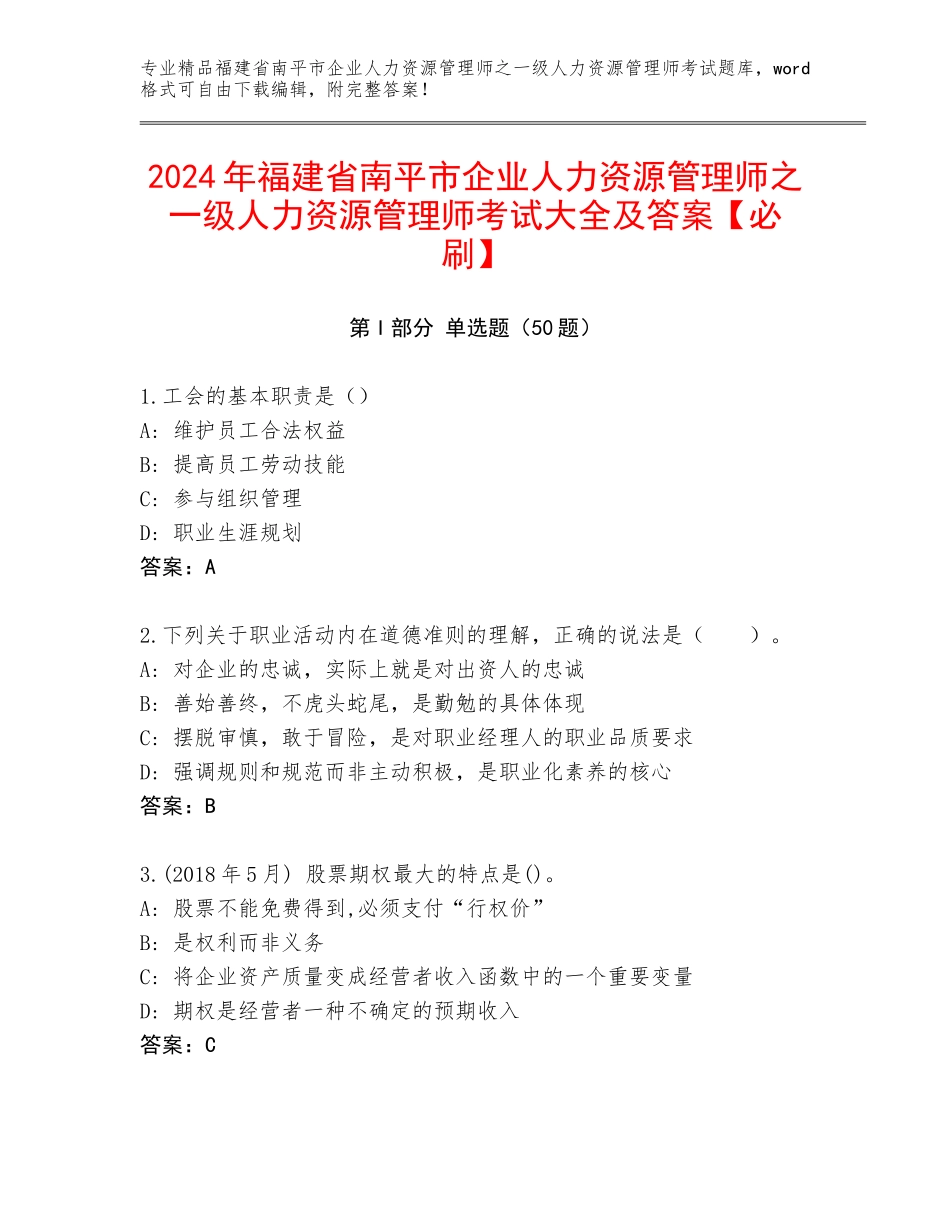 2024年福建省南平市企业人力资源管理师之一级人力资源管理师考试大全及答案【必刷】_第1页