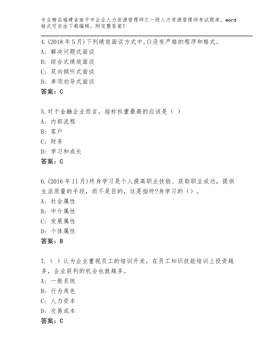 2024年福建省南平市企业人力资源管理师之一级人力资源管理师考试大全及答案【必刷】_第2页