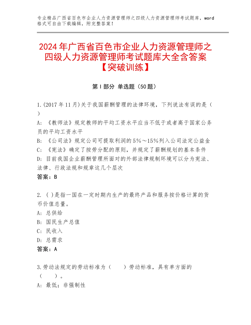 2024年广西省百色市企业人力资源管理师之四级人力资源管理师考试题库大全含答案【突破训练】_第1页