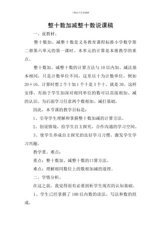 整十数加减整十数说课稿