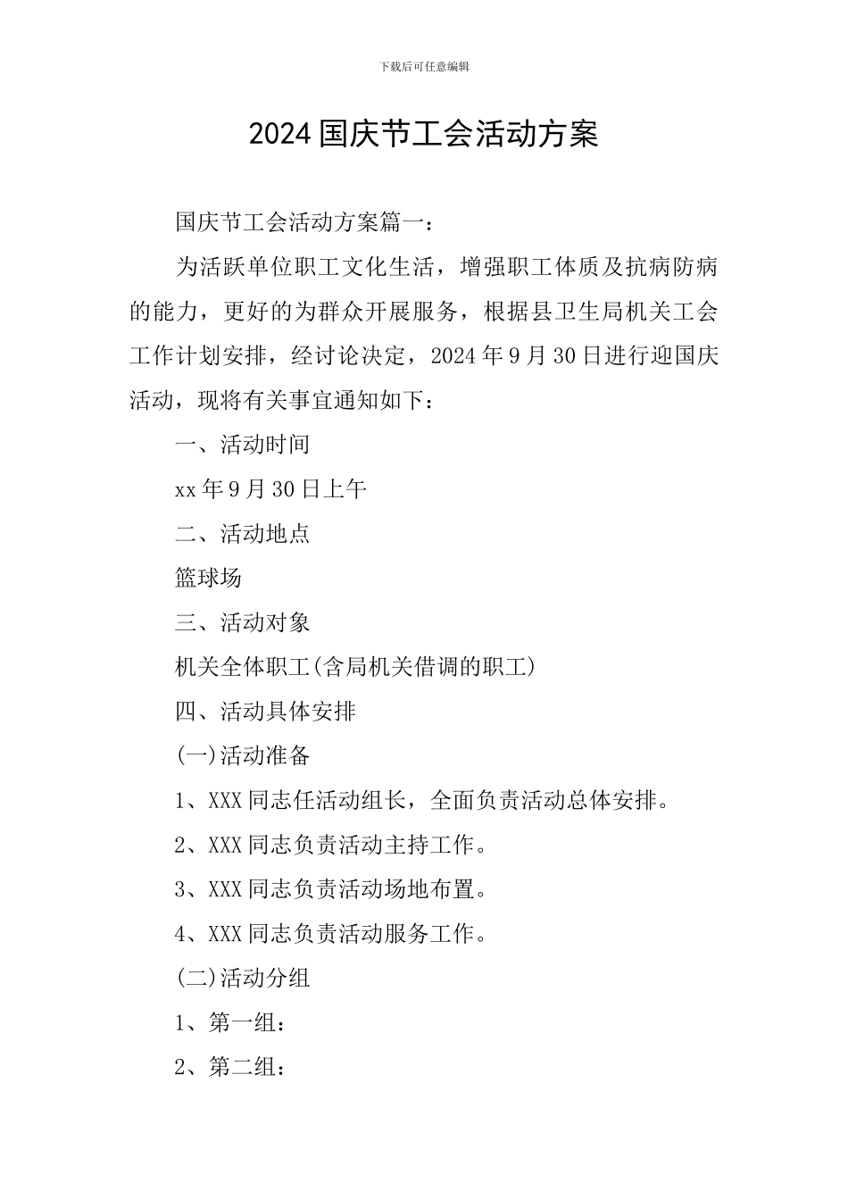 2024国庆节工会活动方案_第1页