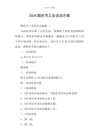 2024国庆节工会活动方案