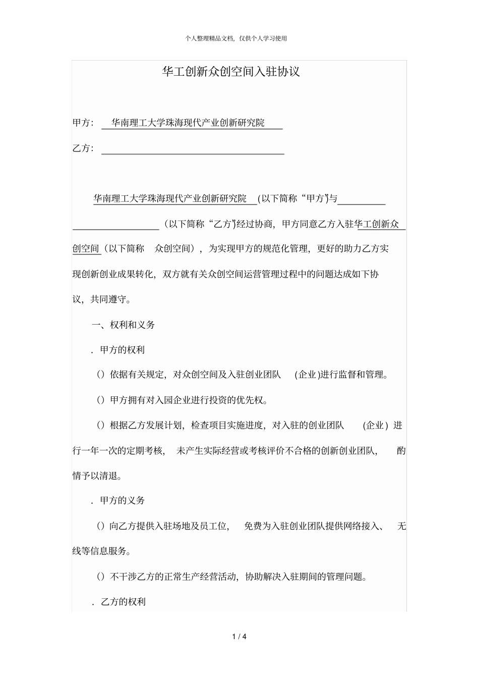 华工创新众创空间入驻协议_第1页