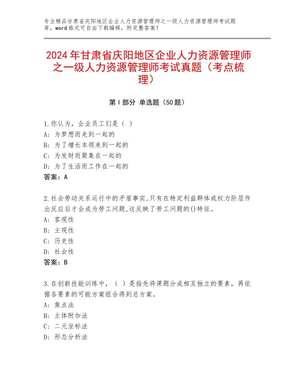 2024年甘肃省庆阳地区企业人力资源管理师之一级人力资源管理师考试真题（考点梳理）_第1页
