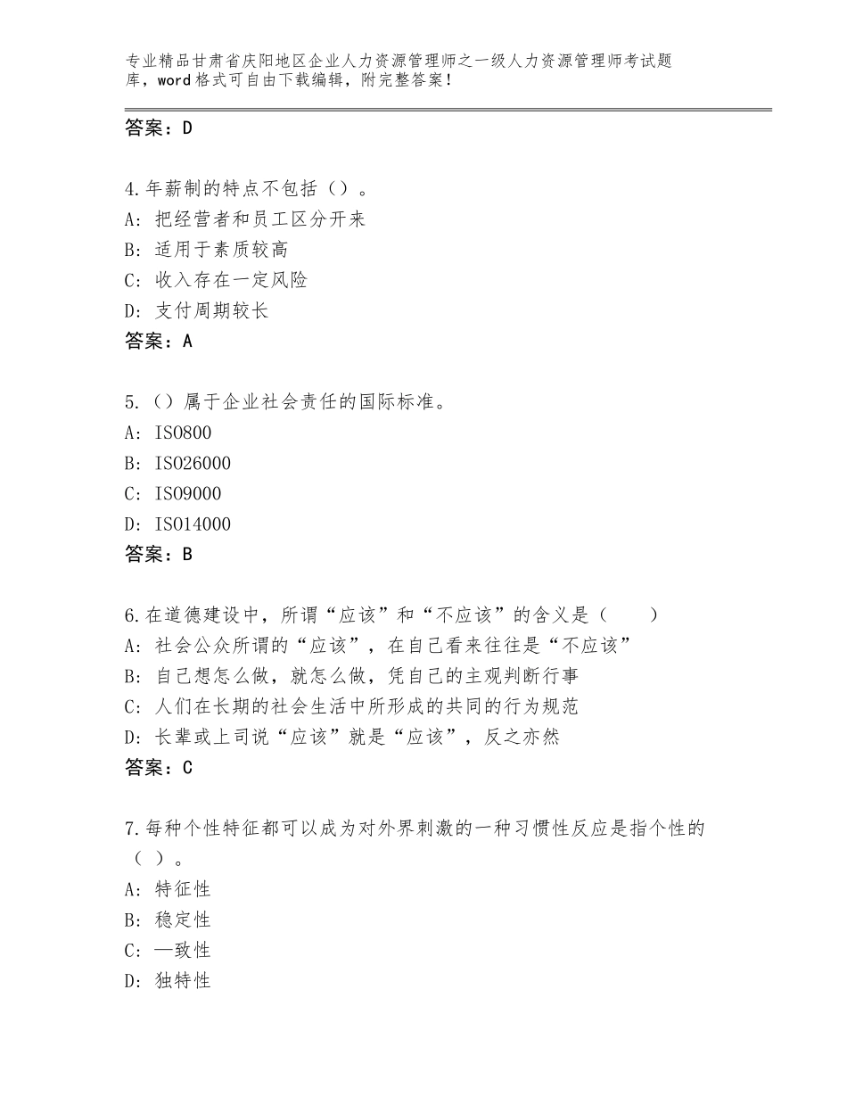2024年甘肃省庆阳地区企业人力资源管理师之一级人力资源管理师考试真题（考点梳理）_第2页