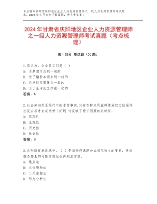 2024年甘肃省庆阳地区企业人力资源管理师之一级人力资源管理师考试真题（考点梳理）