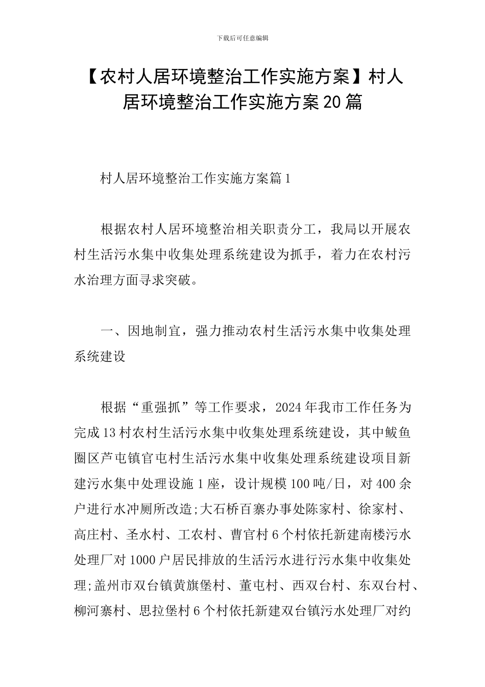 村人居环境整治工作实施方案20篇_第1页