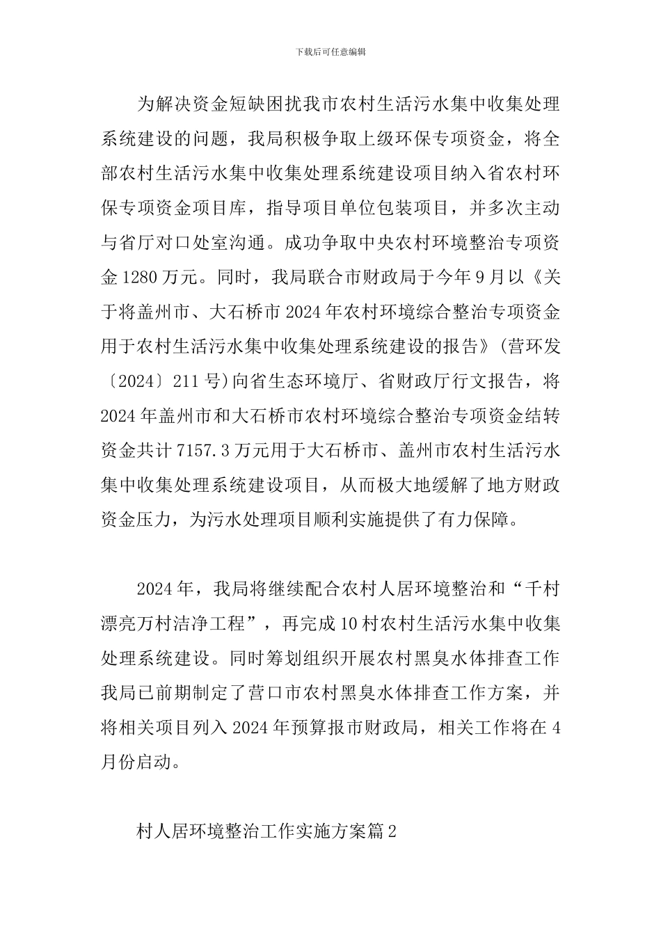 村人居环境整治工作实施方案20篇_第3页