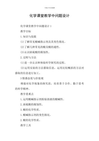 化学课堂教学中问题设计