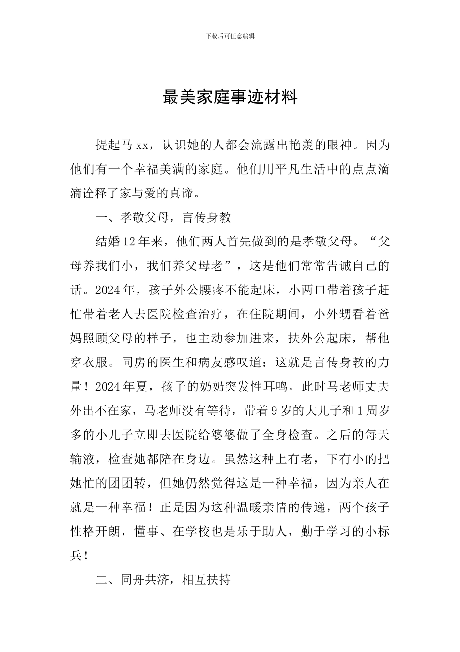 最美家庭事迹材料_第1页