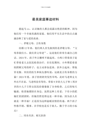 最美家庭事迹材料