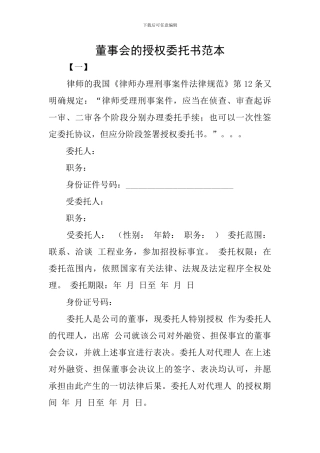 董事会的授权委托书范本