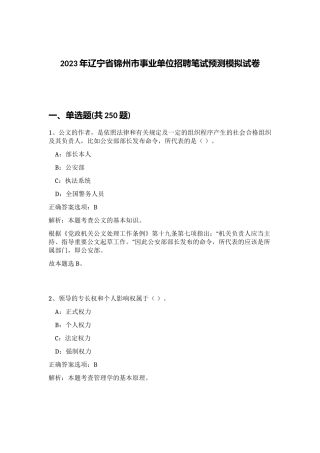 2023年辽宁省锦州市事业单位招聘笔试预测模拟试卷（突破训练）