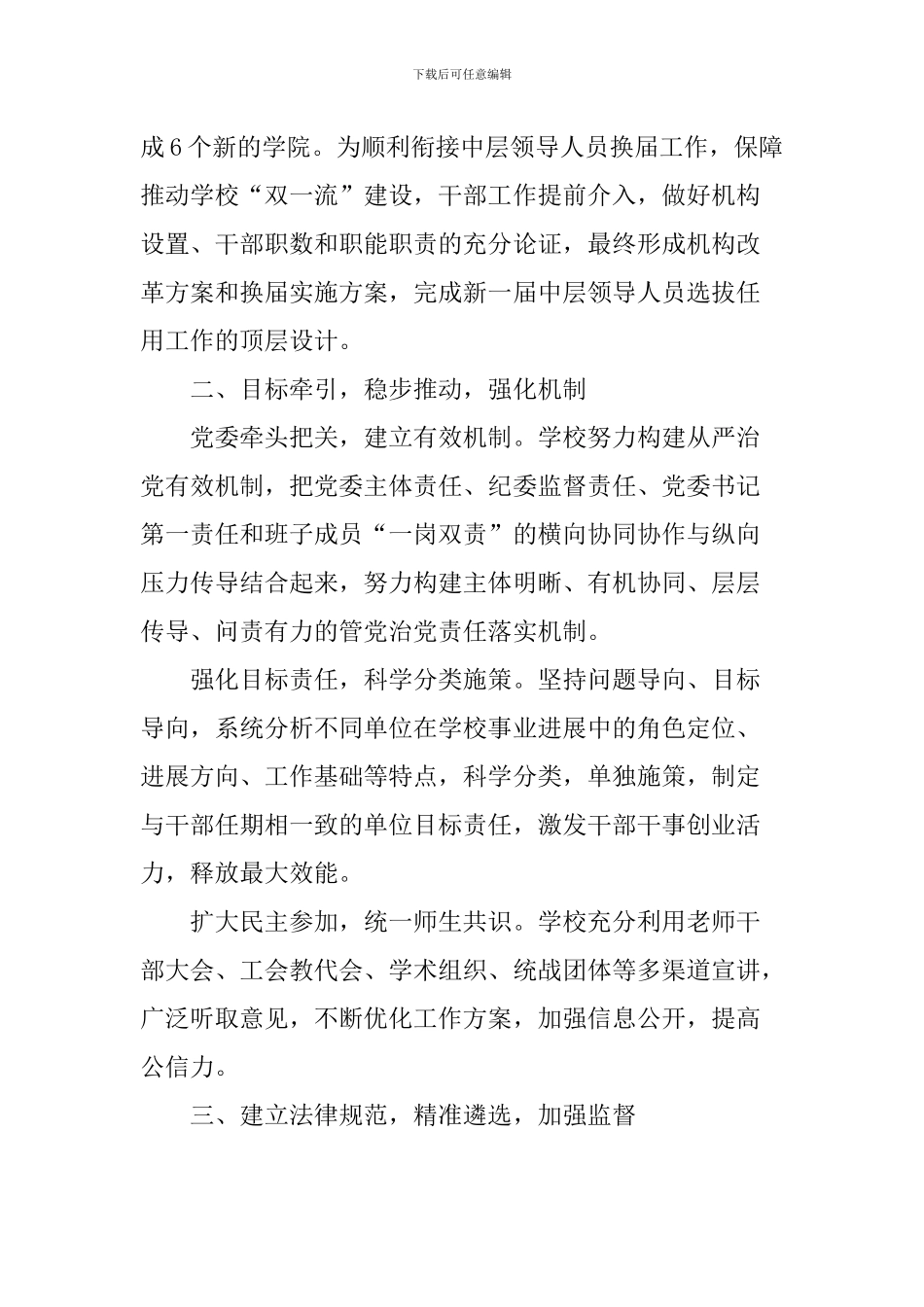 新时代高校组织工作座谈会发言稿：建立科学机制-规范选人用人_第2页
