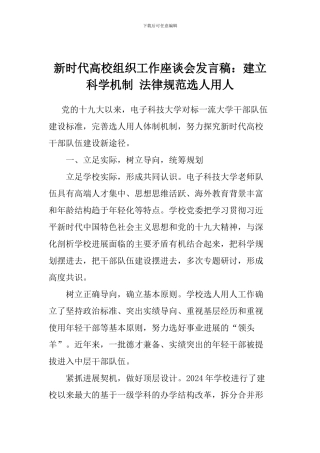 新时代高校组织工作座谈会发言稿：建立科学机制-规范选人用人
