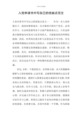 入党申请书中写自己的优缺点范文