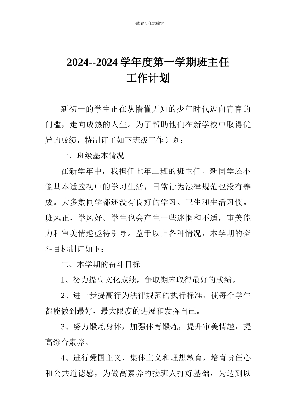2024--2024学年度第一学期班主任工作计划_第1页