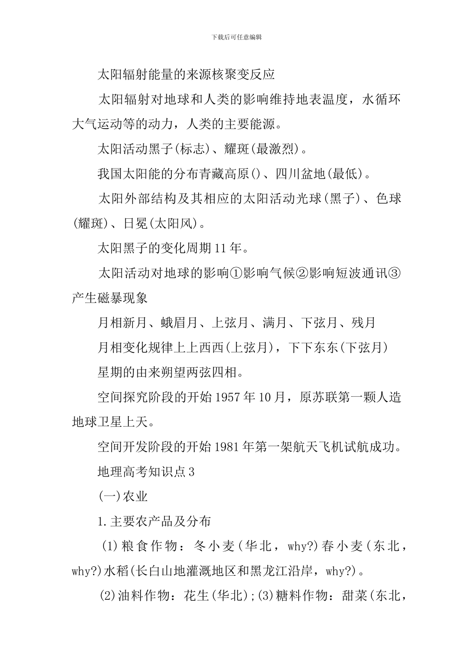 2024年全国文综地理高考知识难点_第3页