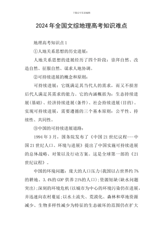 2024年全国文综地理高考知识难点