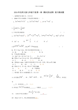 北师大七年级下第一章《整式的运算》复习试题含答案试卷分析详解