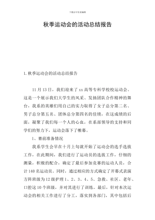 秋季运动会的活动总结报告