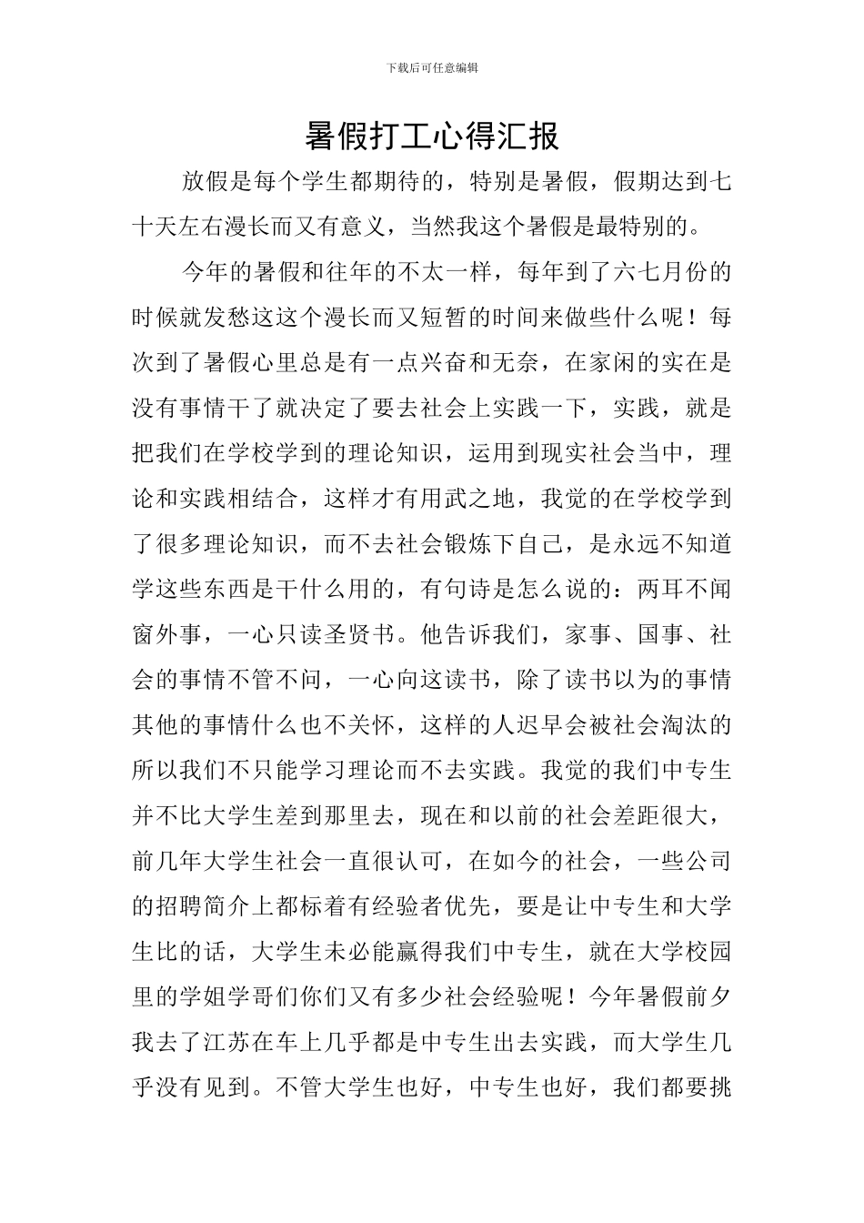 暑假打工心得汇报_第1页