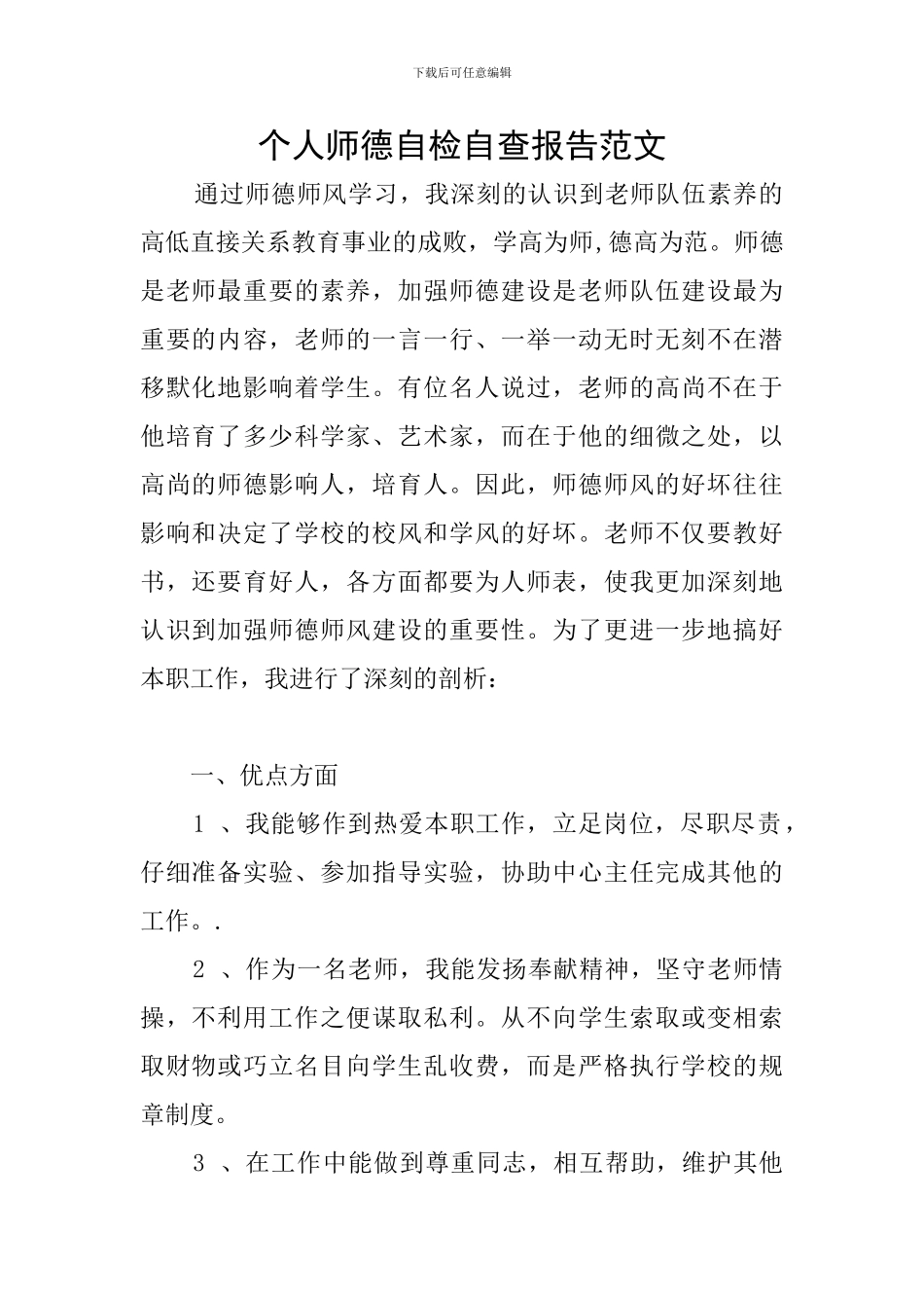 个人师德自检自查报告范文_第1页