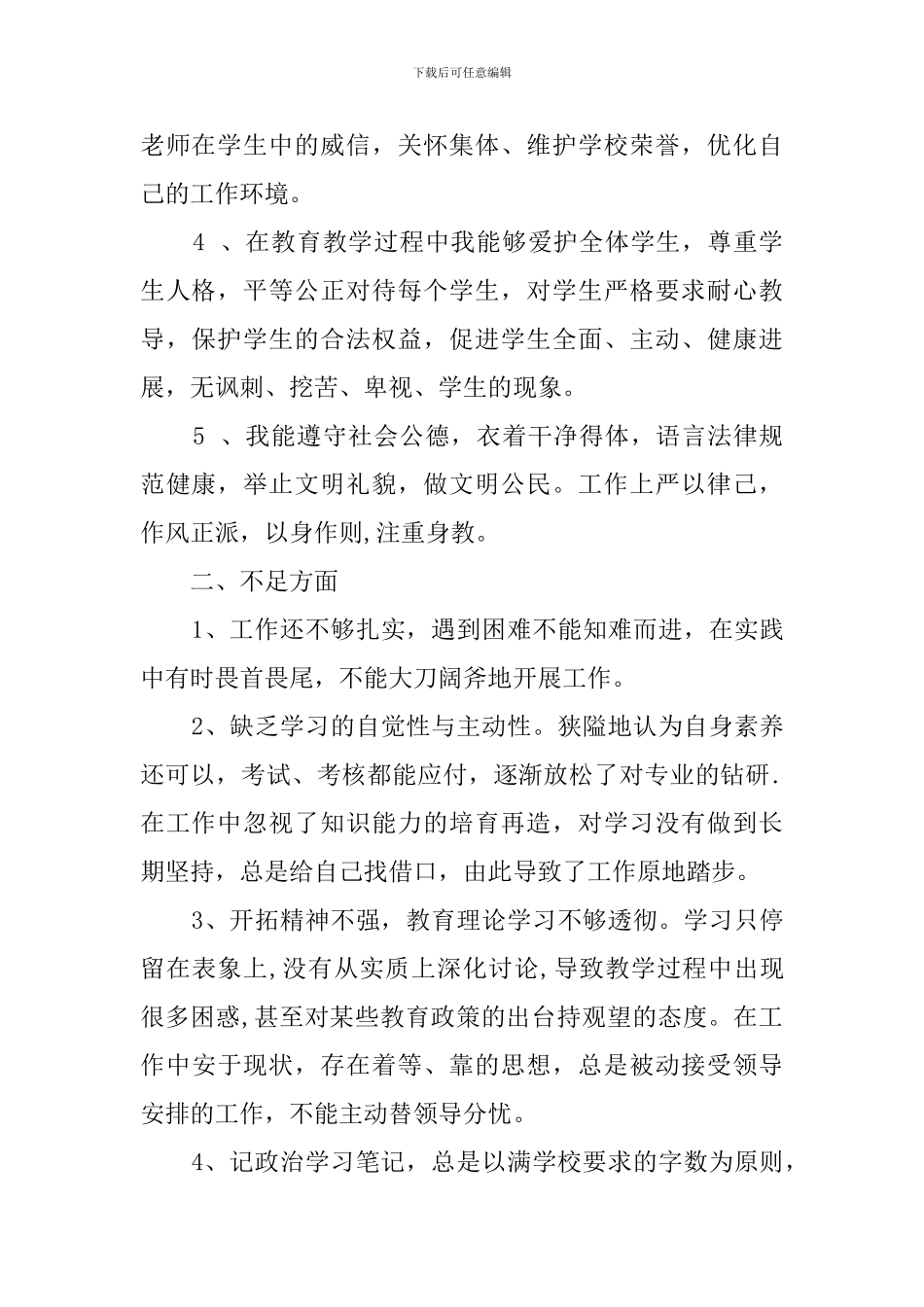 个人师德自检自查报告范文_第2页