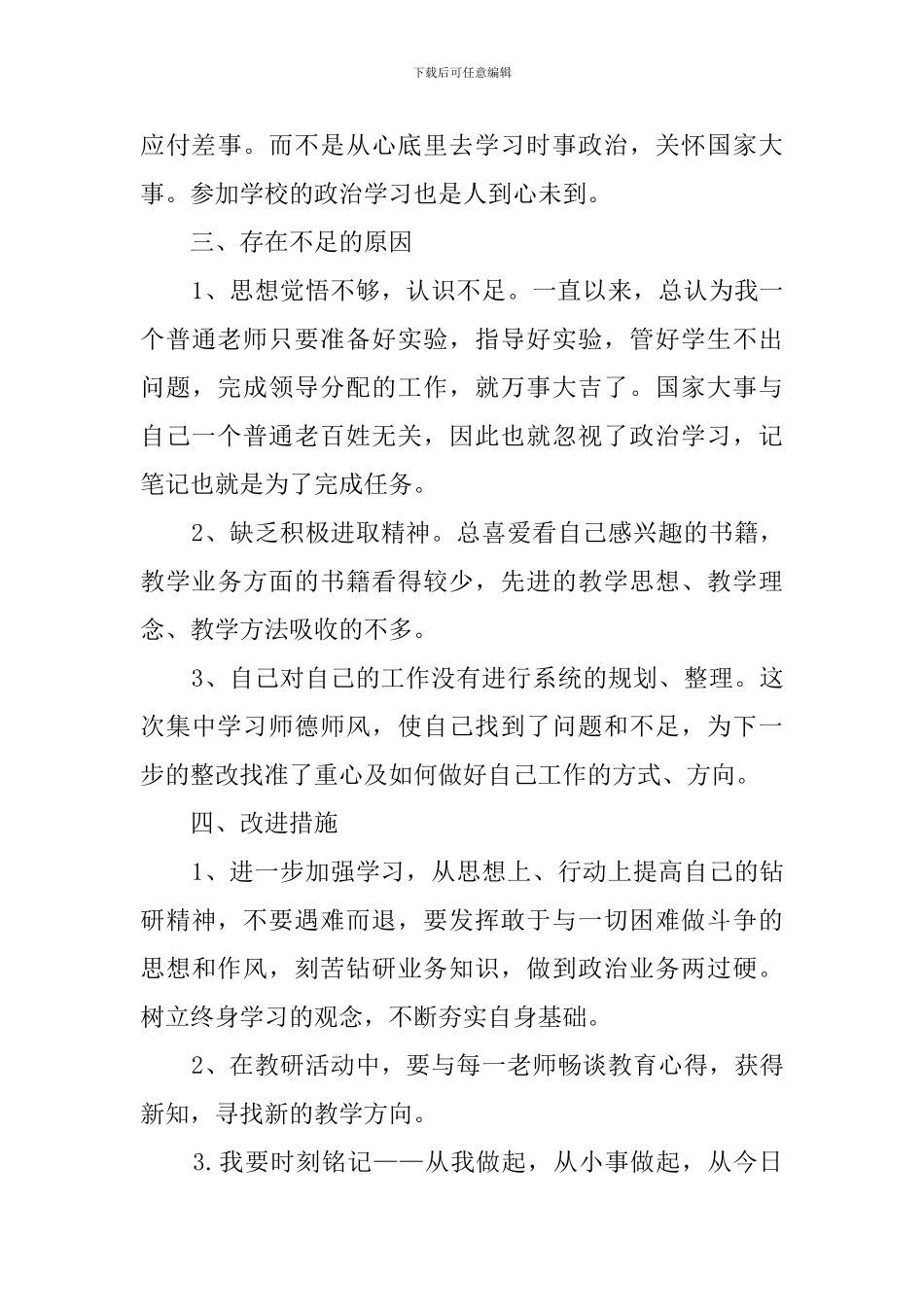 个人师德自检自查报告范文_第3页