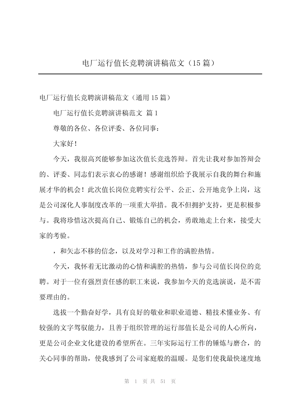 2024年电厂运行值长竞聘演讲稿范文(15篇) _第1页