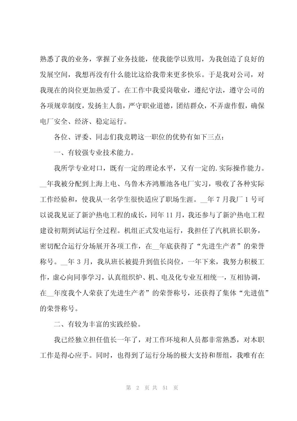 2024年电厂运行值长竞聘演讲稿范文(15篇) _第2页