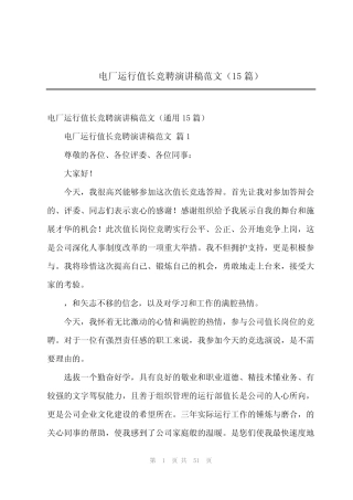 2024年电厂运行值长竞聘演讲稿范文(15篇) 