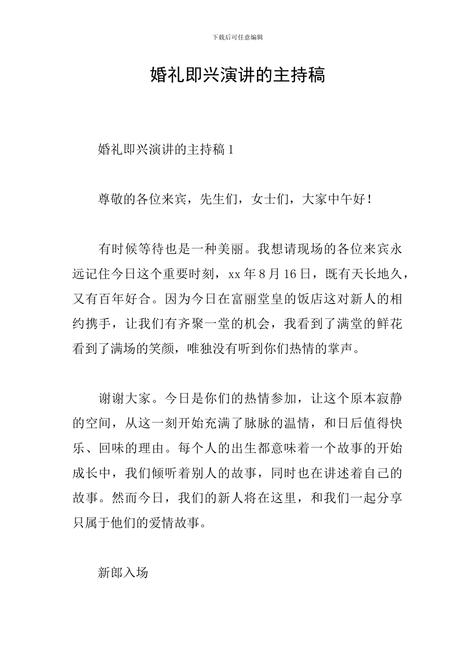 婚礼即兴演讲的主持稿_第1页