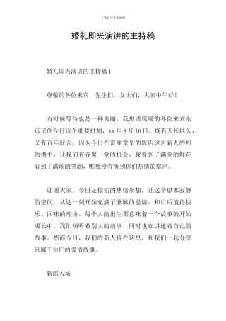 婚礼即兴演讲的主持稿