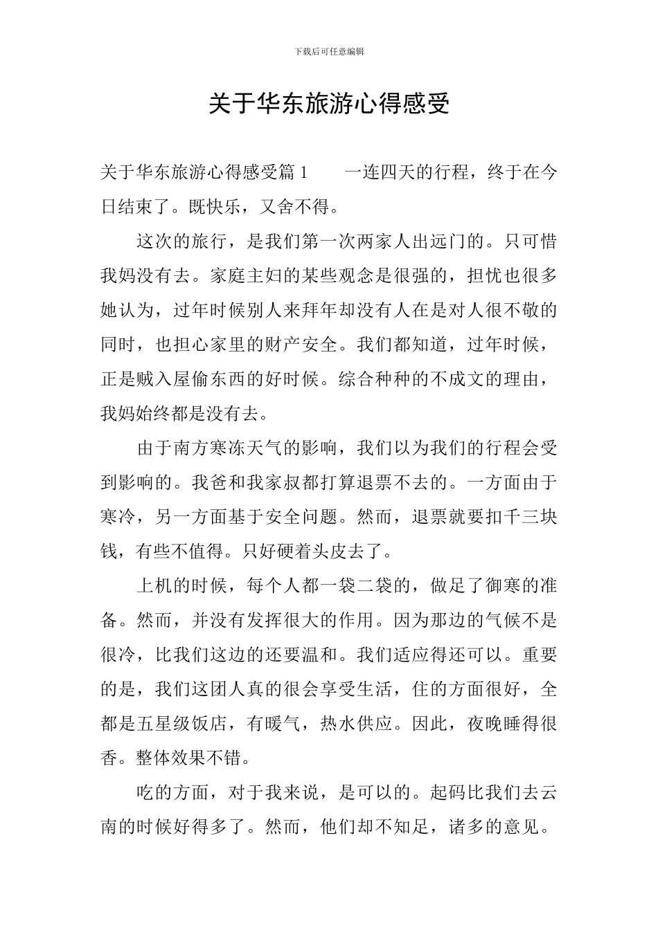 关于华东旅游心得感受_第1页