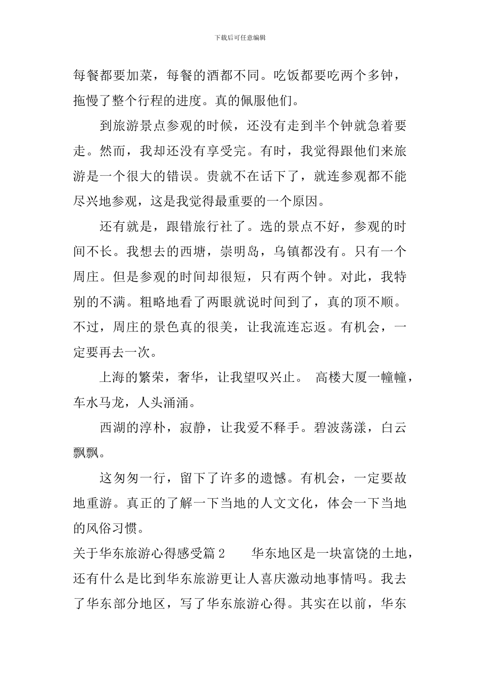 关于华东旅游心得感受_第2页