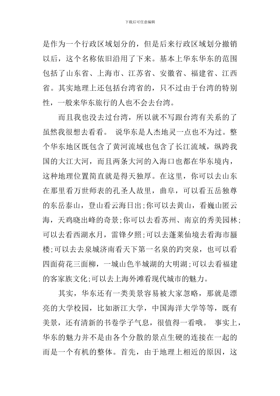 关于华东旅游心得感受_第3页