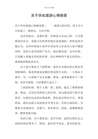 关于华东旅游心得感受